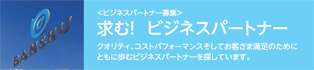 パートナー募集