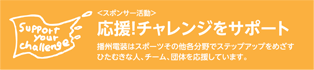 スポンサー募集