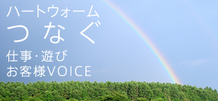 ハートウォーム つなぐ 仕事・遊びお客様VOICE