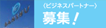 パートナー募集