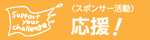 スポンサー募集